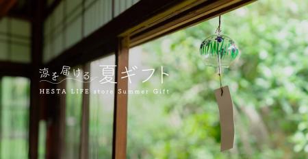 【2026年夏ギフト特集】ECサイト「HESTA LIFE(ヘスタ