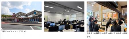 【産学連携】下松SA（下り線）・山口県立徳山商工高等