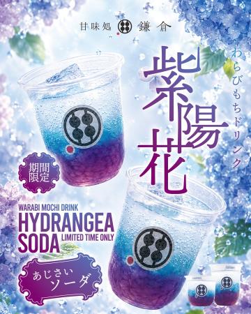 初夏限定の人気商品が今年も登場！「わらびもちドリン
