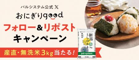 「エコ・新潟こしひかり」当たるかも？　公式Xで「お