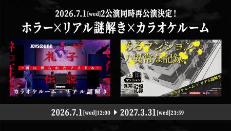 JOYSOUNDが「ホラー×リアル謎解き×カラオケルーム」2