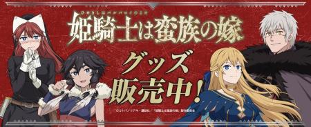 TVアニメ「姫騎士は蛮族の嫁」より新商品が発売！