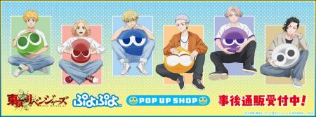 TVアニメ『東京リベンジャーズ』 & ぷよぷよ POP UP S