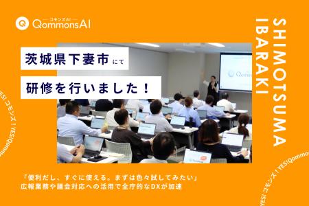 QommonsAI活用研修を茨城県下妻市（しもつまし）で実