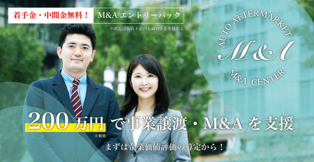 【200万円で対応！M&Aエントリーパック】アフターマー