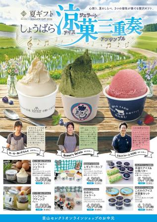 「広島・心潤う、夏のギフト。」アイス・ジェラートに