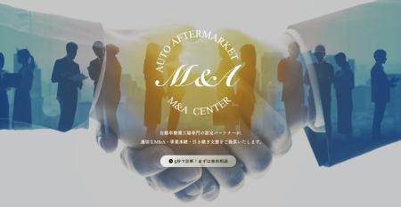 【仲介業者向けM&Aソーシングサービス】オートアフタ