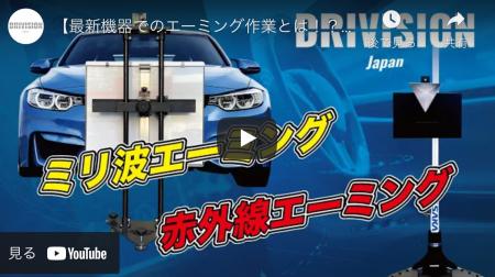 【人気のエーミング機器】ドリビジョンジャパン×カス