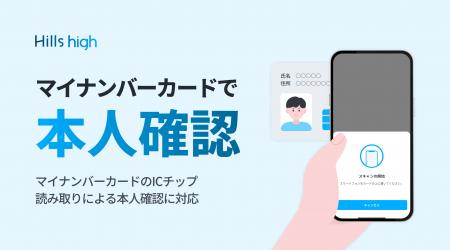 完全審査制マッチングアプリ「Hills high」、マイナン