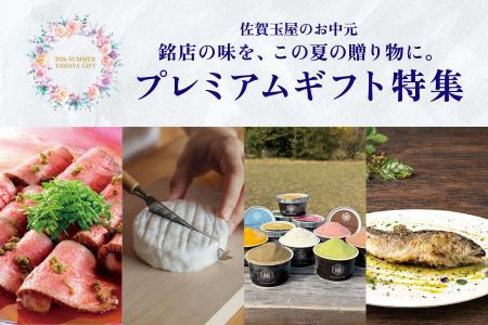 【創業220周年】お客様の声から誕生した「プレミアム