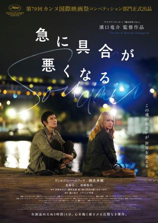 クオラス、濱口竜介監督最新作『急に具合が悪くなる』