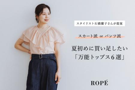 ROPEの「万能トップス」をスタイリスト石橋蘭子さんが