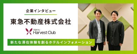 【インタビュー記事公開】東急ハーヴェストクラブが「