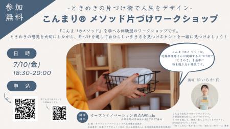 ときめきの片づけ術で人生をデザイン：こんまり(R)メ