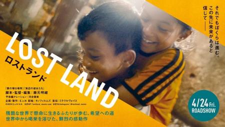 親子で知ろう！世界と難民のこと 映画『LOST LAND／ロ