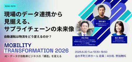 6/30（火）開催の『Mobility Transformation 2026』に