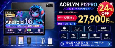 【楽天市場スーパーSALE限定】12インチ高性能タブレッ