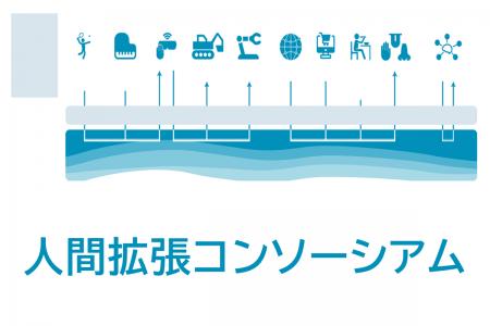 東大発ニューロテックFastNeura、人間拡張コンソーシ