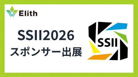 株式会社Elith、SSII2026にプラチナスポンサーとして