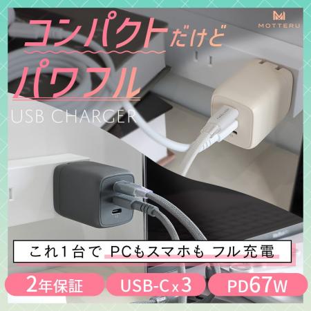 MOTTERU　累計販売数55万台突破！人気の充電器シリー