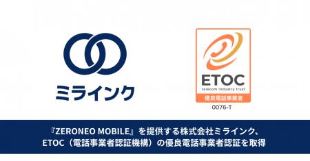 『ZERONEO MOBILE』を提供する株式会社ミラインク、ET