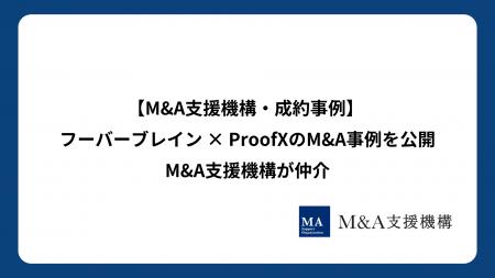 M&A支援機構が成約事例を公開 ― フーバーブレイン × P