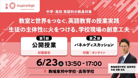 教室と世界をつなぐ英語教育の授業実践。公開授業とパ