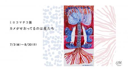 ミロコマチコ展「カメがせおってるのは星たち」2026年