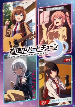 『真夜中ハートチューン』YouTubeで全12話を一挙無料