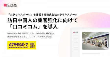 『ムラサキスポーツ』を運営する株式会社ムラサキスポ
