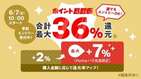 Pontaパス会員なら最大36％還元＆おトクな目玉商品が