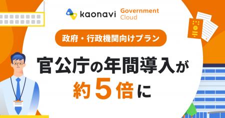 カオナビ「Government Cloud」提供より5年、官公庁へ