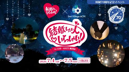 【日本一の星空】長野県阿智村　村制70周年記念イベン