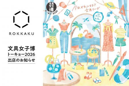 日本最大級の文具の祭典「文具女子博トーキョー2026」