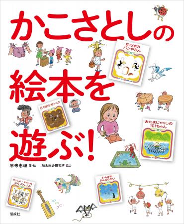 保育現場できっと役立つ！　名作絵本をモチーフにした