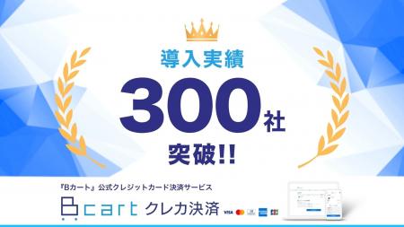 Bカートクレカ決済 導入数が300社を突破！