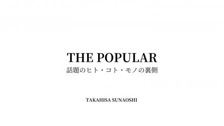 「なぜそれは流行したのか？」ファッション・音楽・ド