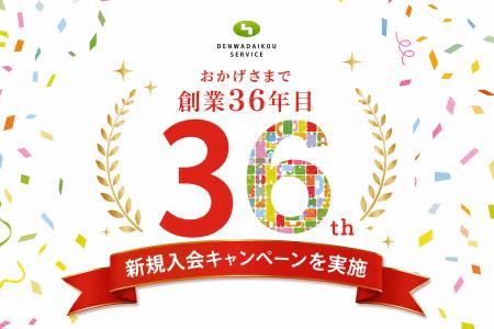 電話代行サービス株式会社が創業36年目を迎えました