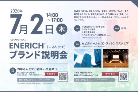 【開催1ヵ月前】ハンファジャパン、ENERICH(TM)ブラン