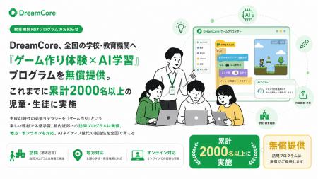 DreamCore、全国の学校・教育機関へ「ゲーム作り体験×