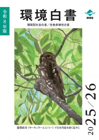 環境省、令和８年版環境白書・循環型社会白書・生物多