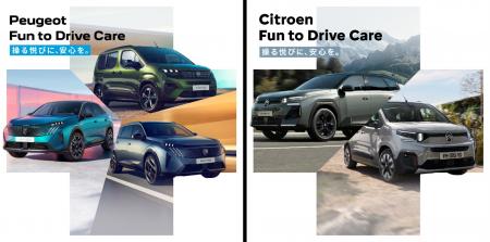 プジョー／シトロエン 新プログラム「Fun to Drive Ca