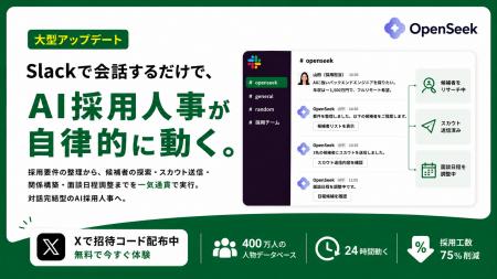 株式会社CAPER、AI採用人事「OpenSeek」を大型アップ