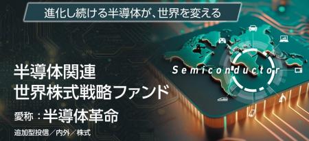 「半導体関連 世界株式戦略ファンド《愛称：半導体革