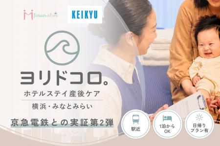 【産後ケア実証第2弾】ジョサンシーズと京急電鉄の連