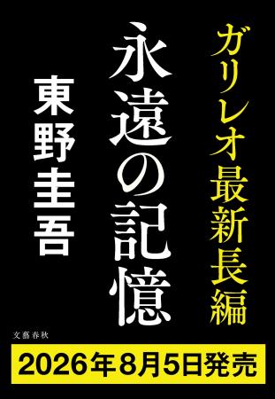 8月5日（水）、東野圭吾ガリレオシリーズ最新長編が発