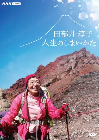 2026年7月24日発売　日本を代表する女性登山家・田部