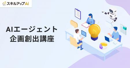 スキルアップNeXt、「AIエージェント企画創出講座」の
