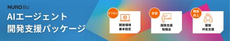 ソニービズネットワークス、AIエージェントの独自開発