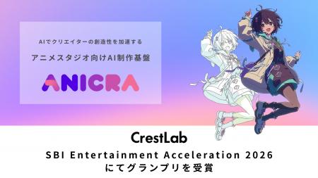 アニメ制作DXのCrestLab、エンタメ特化型アクセラレー